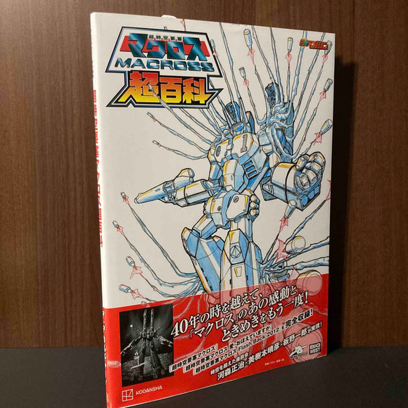 Super Dimension Fortress Macross Super Encyclopedia