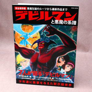 History of Devilman