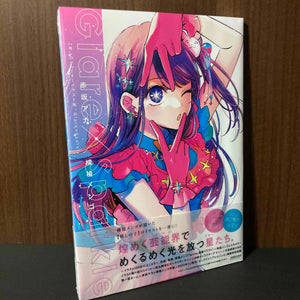 Oshi no Ko 1st illustration book Glare x Sparkle