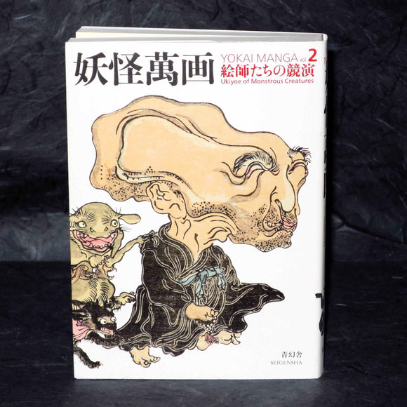 Yokai Manga Vol. 2: Ukiyoe of Monstrous Creatures