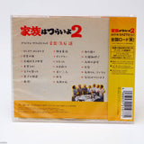 Joe Hisaishi - Kazoku wa Tsuraiyo 2 - Original Soundtrack